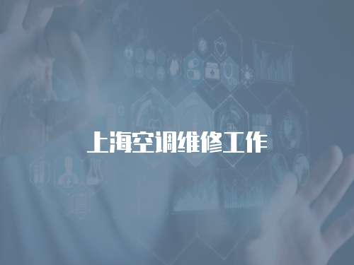 上海空調(diào)維修工作