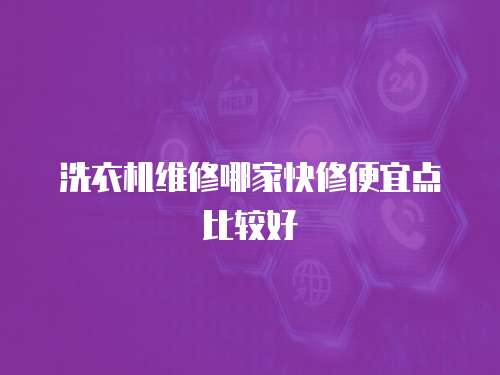 洗衣機維修哪家快修便宜點比較好