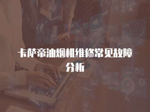 卡薩帝油煙機維修常見故障分析