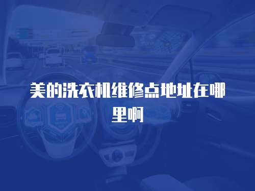 美的洗衣機維修點地址在哪里啊