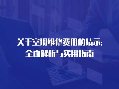關于空調維修費用的請示：全面解析與實用指南