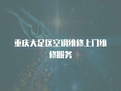重慶大足區空調維修上門維修服務