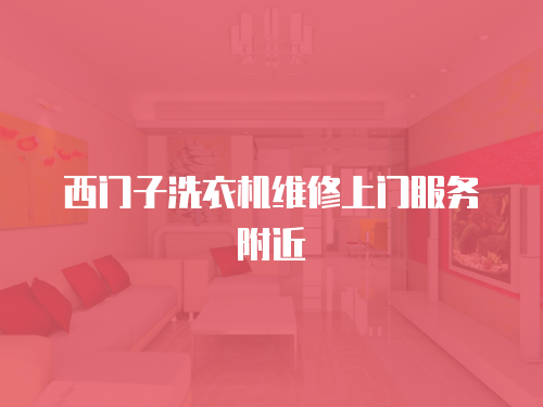 西門子洗衣機(jī)維修上門服務(wù)附近