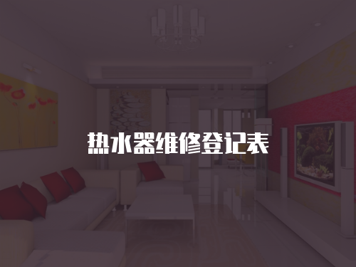 熱水器維修登記表