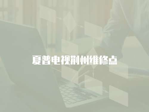 夏普電視荊州維修點