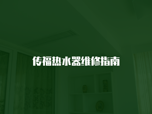 傳福熱水器維修指南