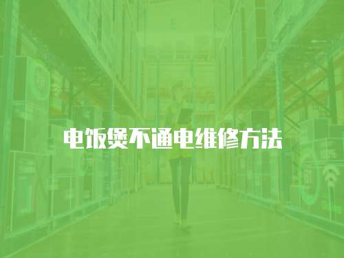 電飯煲不通電維修方法