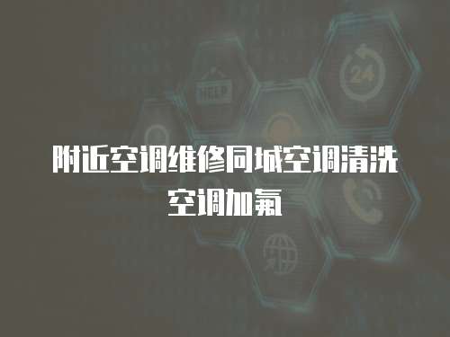 附近空調維修同城空調清洗空調加氟