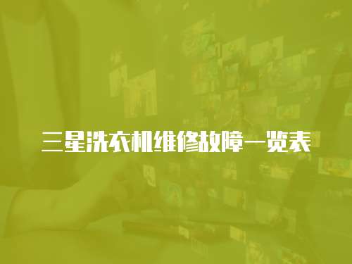 三星洗衣機維修故障一覽表