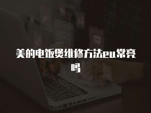 美的電飯煲維修方法eu常亮嗎