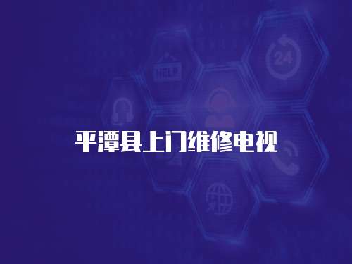 平潭縣上門維修電視