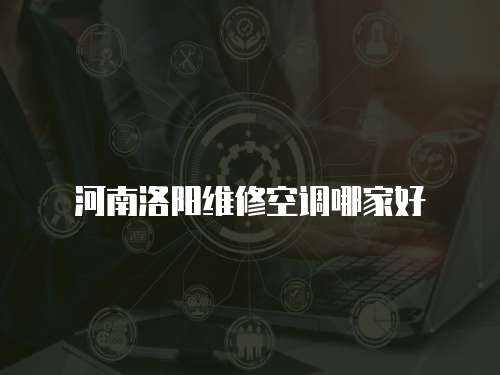 河南洛陽維修空調(diào)哪家好