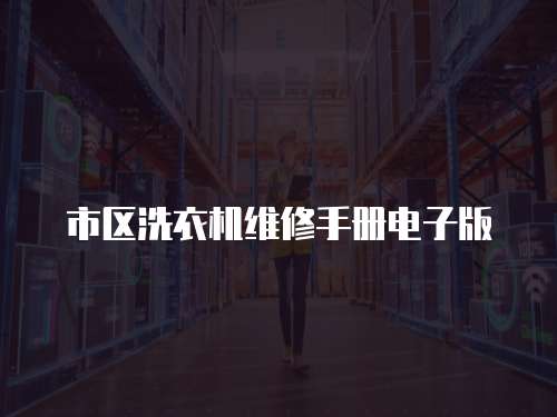 市區(qū)洗衣機維修手冊電子版