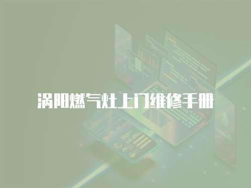 渦陽燃?xì)庠钌祥T維修手冊(cè)