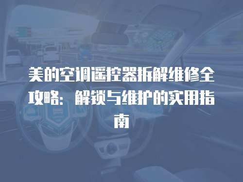 美的空調遙控器拆解維修全攻略：解鎖與維護的實用指南