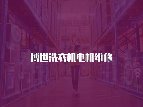博世洗衣機(jī)電機(jī)維修