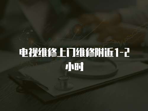 電視維修上門維修附近1-2小時