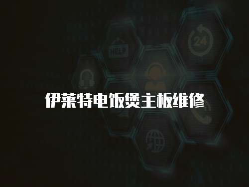 伊萊特電飯煲主板維修