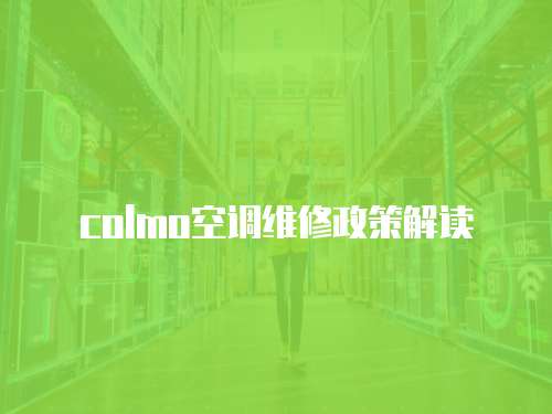 colmo空調維修政策解讀