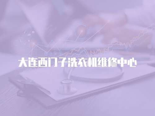 大連西門子洗衣機維修中心
