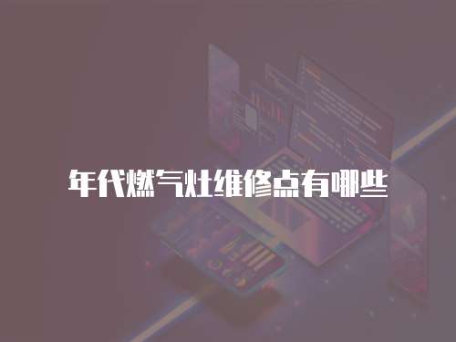 年代燃氣灶維修點有哪些