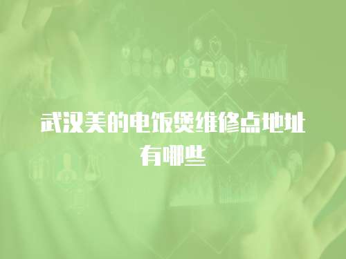 武漢美的電飯煲維修點地址有哪些