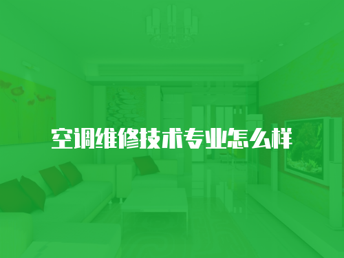 空調維修技術專業怎么樣
