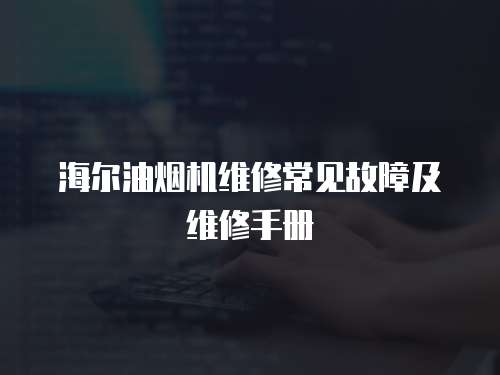 海爾油煙機維修常見故障及維修手冊
