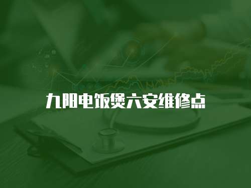 九陽電飯煲六安維修點(diǎn)