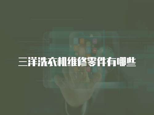 三洋洗衣機維修零件有哪些