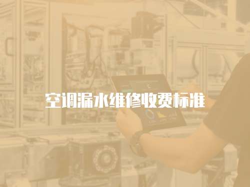 空調漏水維修收費標準