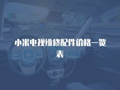 小米電視維修配件價格一覽表