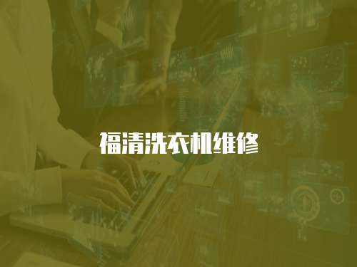 福清洗衣機維修