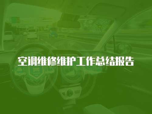 空調維修維護工作總結報告