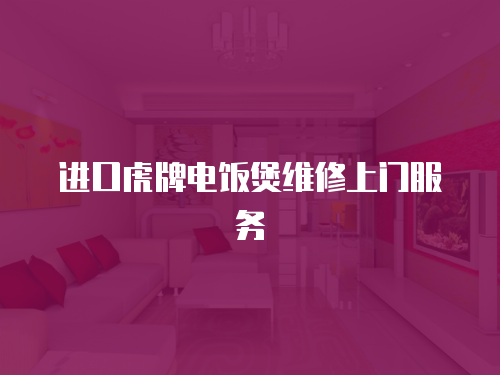 進口虎牌電飯煲維修上門服務