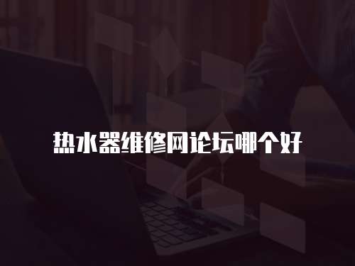 熱水器維修網論壇哪個好