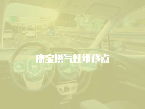 康寶燃?xì)庠罹S修點