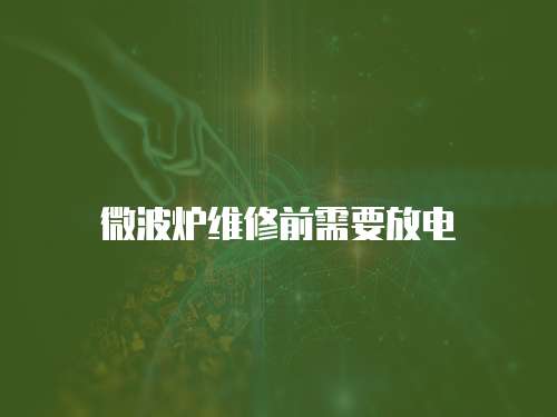 微波爐維修前需要放電