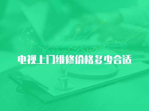 電視上門維修價格多少合適