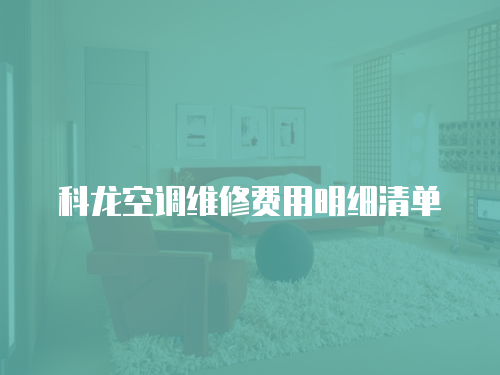 科龍空調維修費用明細清單