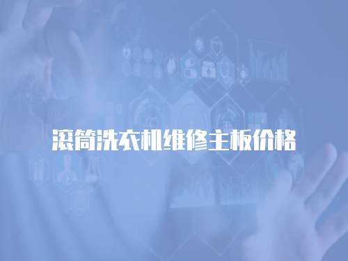 滾筒洗衣機維修主板價格