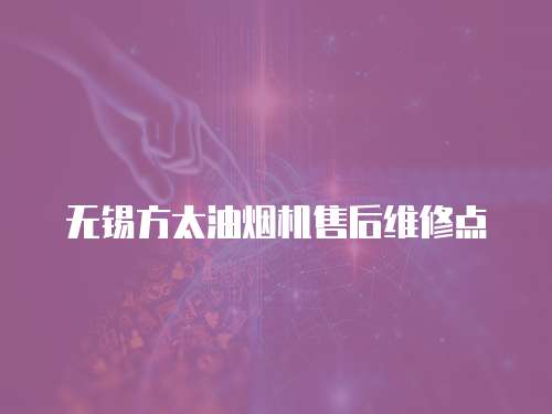 無錫方太油煙機售后維修點