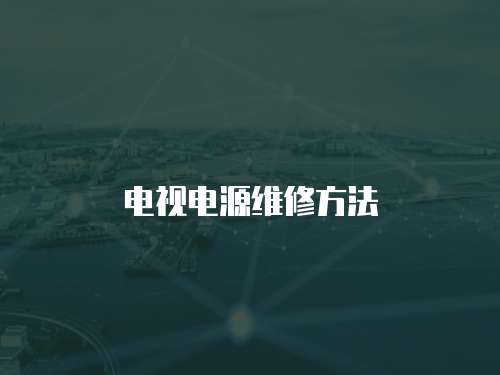 電視電源維修方法