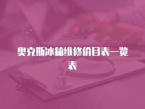 奧克斯冰箱維修價目表一覽表