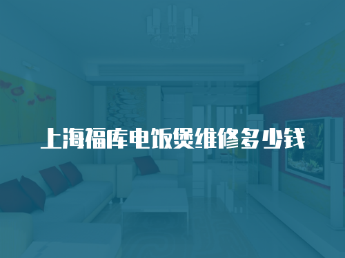 上海福庫電飯煲維修多少錢