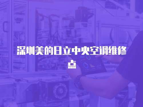 深圳美的日立中央空調維修點