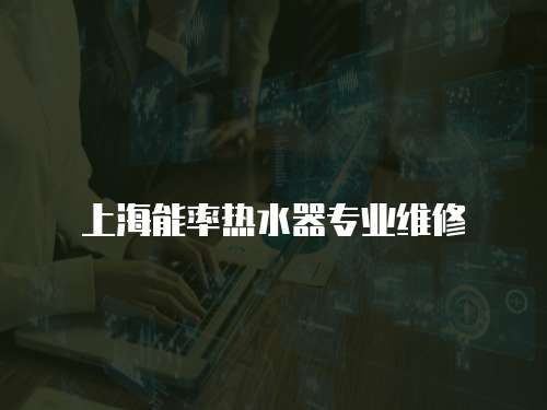 上海能率熱水器專業維修
