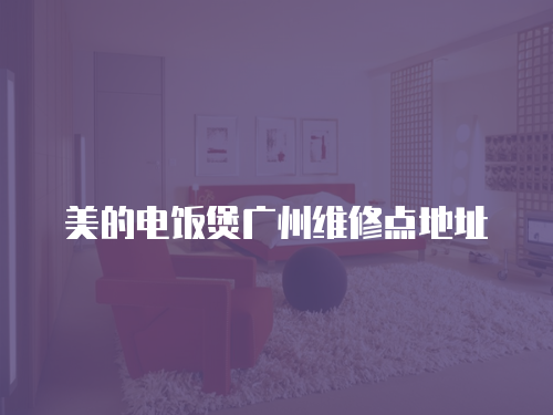 美的電飯煲廣州維修點地址