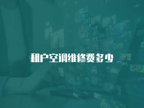 租戶空調(diào)維修費多少