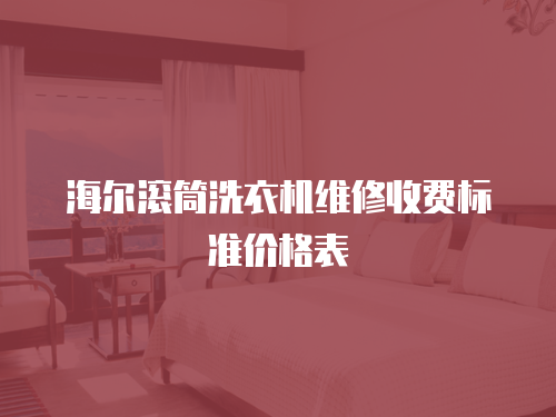 海爾滾筒洗衣機維修收費標準價格表
